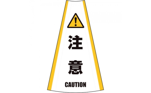 （株）グリーンクロス  1105080610  グリーンクロス　反射コーンカバー　（注意）