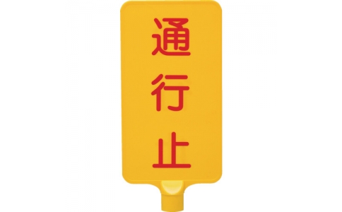 三甲（株）  8Y0176  サンコー　カラーサインボード　８Ｙ０１７６　「通行止」縦黄