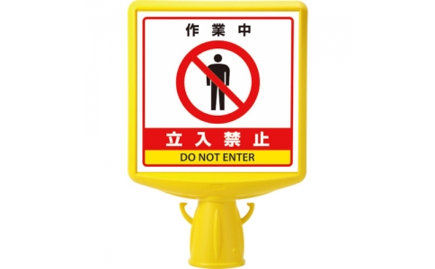 ユニット（株）  874-832A  ユニット　コーンサイントップ２作業中立入禁止両面