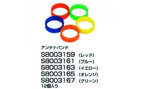 八重洲無線（株）  S8003159  スタンダード　アンテナバンド　レッド
