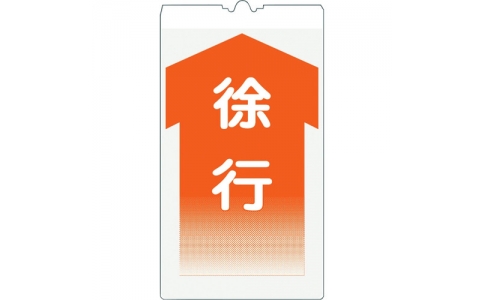 （株）仙台銘板  3131090  仙台銘板　コーンサイン反射　ＫＳ－９Ｋ　徐行