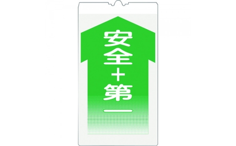 （株）仙台銘板  3130080  仙台銘板　コーンサイン高輝度　ＫＳ－８　安全第一