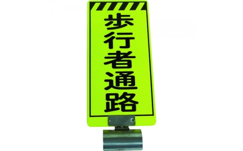 （株）仙台銘板  3310001  仙台銘板　単管ボードＦＢ－４　歩行者通路　両面
