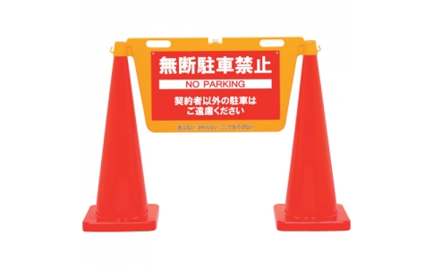 中発販売（株）  BBD-900ETC  Ｒｅｅｌｅｘ　三角コーン用表示板　ＢＩＧバリアボードトールコーンセット