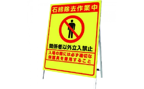 ユニット（株）  383-48  ユニット　立て看板石綿除去作業中　板７００×５４７・枠８００×５５５