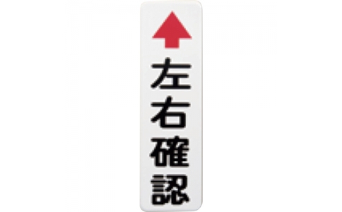 （株）グリーンクロス  6300032929  グリーンクロス　カーブミラー用左右確認板　アルミ２．０ｔ