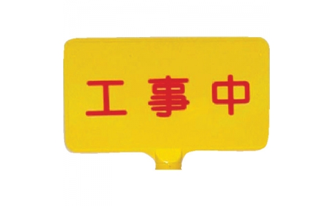 三甲（株）  8Y3008  サンコー　ドラムサインボード　８Ｙ３００８　工事中黄