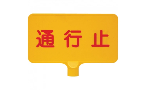 三甲（株）  8Y0152  サンコー　カラーサインボード　８Ｙ０１５２　「通行止」横黄