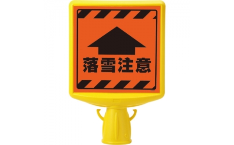 ユニット（株）  874-891  ユニット　コーンサイントップ２　落雪注意片面