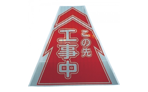 （株）仙台銘板  3137010  仙台銘板　プリズムコーンカバー反射両面　ＫＫＢ－１　工事中