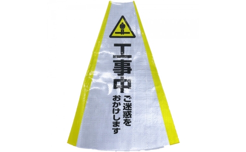 （株）グリーンクロス  1105080707  グリーンクロス　ヘビーコーン用反射サインカバー　ＨＣＳ－０７　工事中