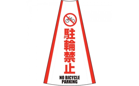 （株）グリーンクロス  1105080604  グリーンクロス　反射コーンカバー　（駐輪禁止）