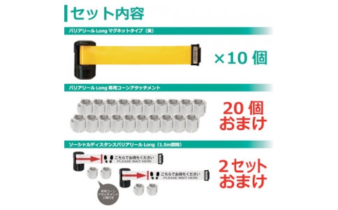 中発販売（株）  BRS-606P10P3M  Ｒｅｅｌｅｘ　バリアリールＬｏｎｇ３密対策セット