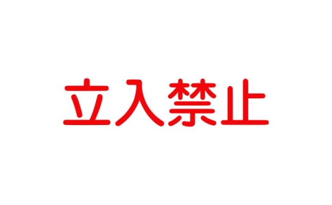 （株）グリーンクロス  6300000024  グリーンクロス　ジェイバリケード専用標示板　「立入禁止」