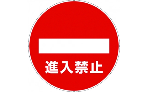 （株）カーボーイ  CP31  カーボーイ　カラープラポールサインキャッププレート　進入禁止