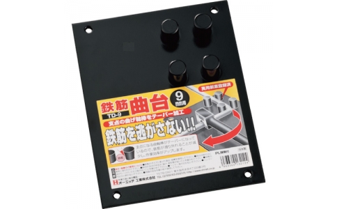 オーエッチ工業（株）  TD9  ＯＨ　鉄筋曲台　９ｍｍ