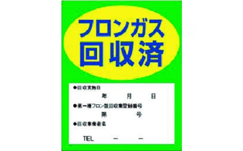 （株）イチネンＴＡＳＣＯ  TA969ZA  タスコ　フロンガス回収済明示ステッカー