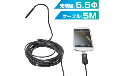 サンコー（株）  MCADNEW5  サンコー　Ａｎｄｒｏｉｄ／ＰＣ両対応５．５ｍｍ径内視鏡ケーブル　５ｍ　形状記憶タイプ