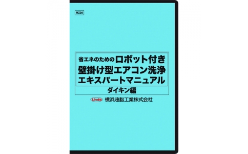 横浜油脂工業（株）  MZ20  Ｌｉｎｄａ　ロボット付き壁掛け型エアコン洗浄マニュアル（ダイキン編）