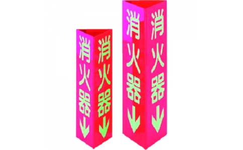 （株）イチネンＴＡＳＣＯ  TA969SH-1K  タスコ　消火器標識