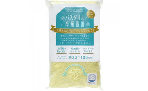 （株）グリーンクロス  6300029740  グリーンクロス　バスタオル卒業宣言　ペールレモン