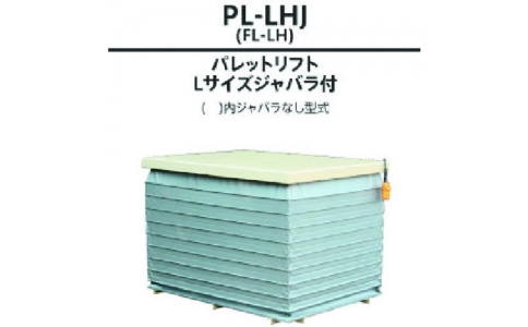 花岡車輛（株）  PL-LHJ  ダンディ　電動式昇降テーブルリフト　パレットリフト　Ｌサイズ　ジャバラ付　Ｗ７２０×Ｄ４６５