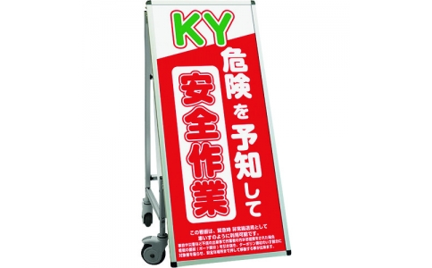 常磐精工（株）  SPSSISUHB16  ＴＯＫＩＳＥＩ　ＳＰＳＳ　車いすタイプ標語ボードシングル　（１６）危険予知