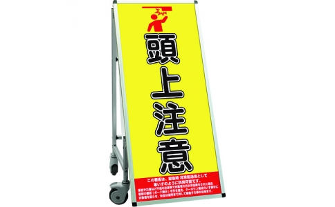 常磐精工（株）  SPSSISUHB18  ＴＯＫＩＳＥＩ　ＳＰＳＳ　車いすタイプ標語ボードシングル　（１８）頭上注意