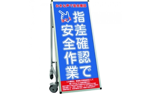 常磐精工（株）  SPSSISUHB15  ＴＯＫＩＳＥＩ　ＳＰＳＳ　車いすタイプ標語ボードシングル　（１５）指差確認