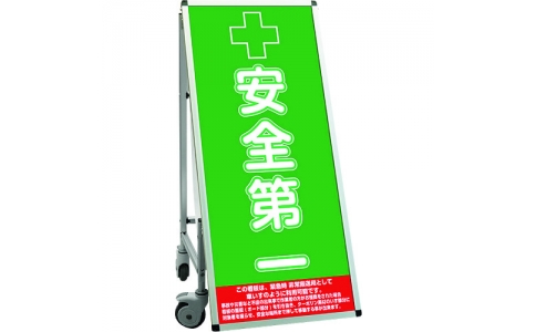 常磐精工（株）  SPSSISUHB20  ＴＯＫＩＳＥＩ　ＳＰＳＳ　車いすタイプ標語ボードシングル　（２０）安全第一