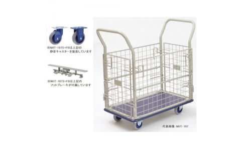 金沢車輛（株）  NHT-107S FB  金沢　小型静音スチール網台車フットブレーキ付
