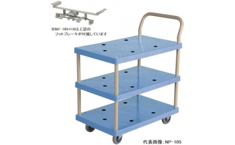 金沢車輛（株）  NP-105 FB  金沢　小型樹脂３段台車フットブレーキ付