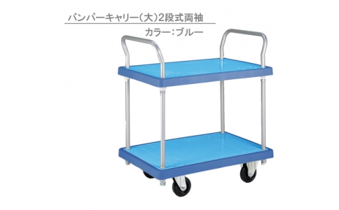岐阜プラスチック工業（株）  B90-60S-2D-R  リス　コンテナ台車　５４１８４６　バンパーキャリー９０・６０（大）２段両袖